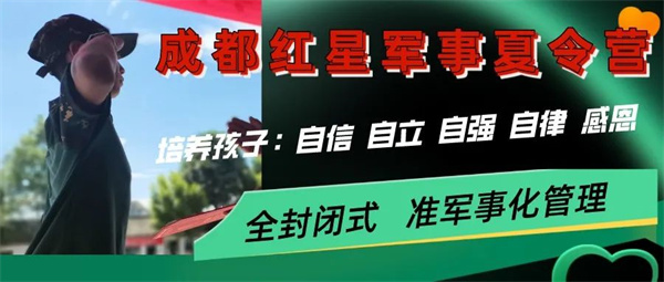 2025年成都红星小兵军事夏令营入营通知 |