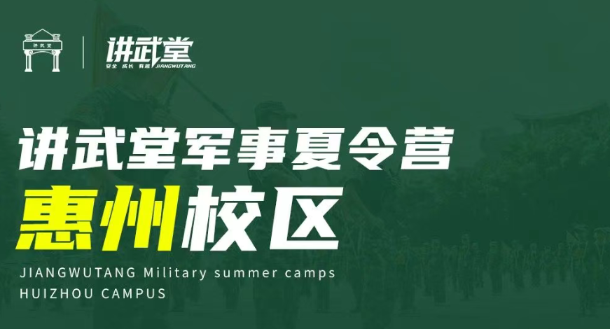 惠州讲武堂军事夏令营惠阳区中小学生综合实践活动教育基地
