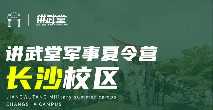 长沙讲武堂军事夏令营国防教育基地
