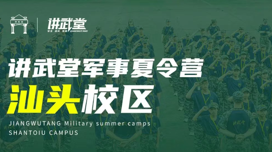 广东汕头讲武堂军事夏令营基地