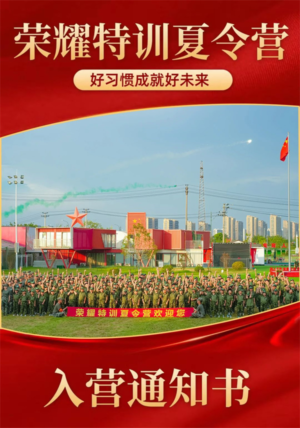2025荣耀特训夏令营的入营通知书
