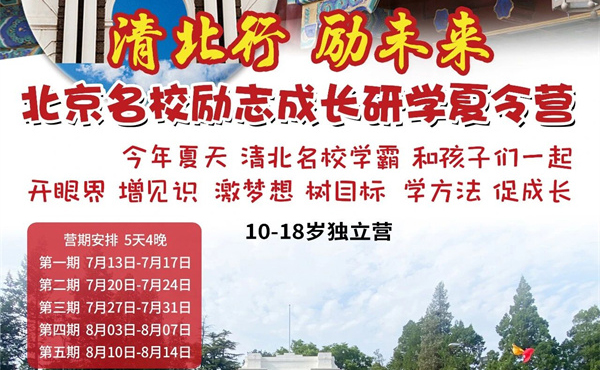  2026【北京5天名校夏令营】“清北行 励未来”名校励志成长研学夏令营