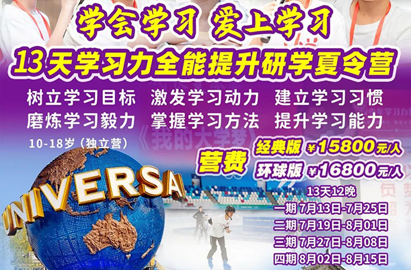  2026【北京13天学习力夏令营】青少年“学会学习 爱上学习”全能提升夏令营（13天）
