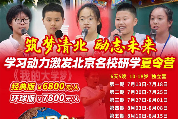 2026【北京6天名校夏令营】“筑梦清北 励志未来”学习动力激发名校研学夏令营