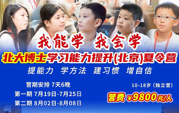  2026【北京7天学习力夏令营】青少年“我能学 我会学”学能提升夏令营