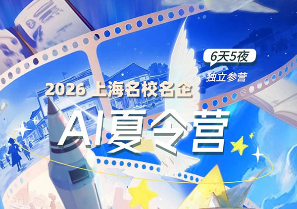 2026【上海6天名校名企营】AI夏令营